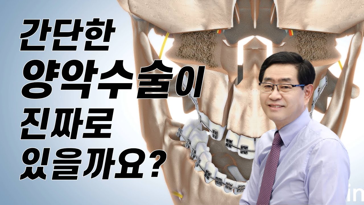 간단한 양악수술이 진짜로 있을까요? EBS명의 김재승 교수 설명
