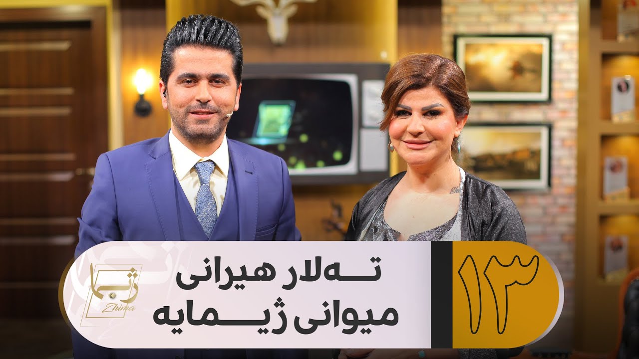 Zhima Warzi ( 2 ) - Alqay 13 Talar Hirany  ژیما لەگەڵ هونەرمەند تەلار هیرانی