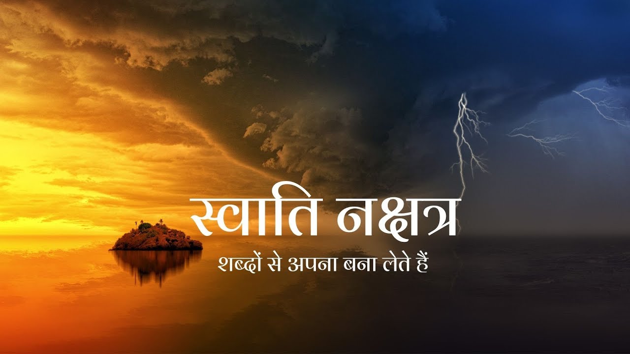 स्वाति नक्षत्र (Part 3/3) - चार चरण/ उपाय/ बीज मंत्र