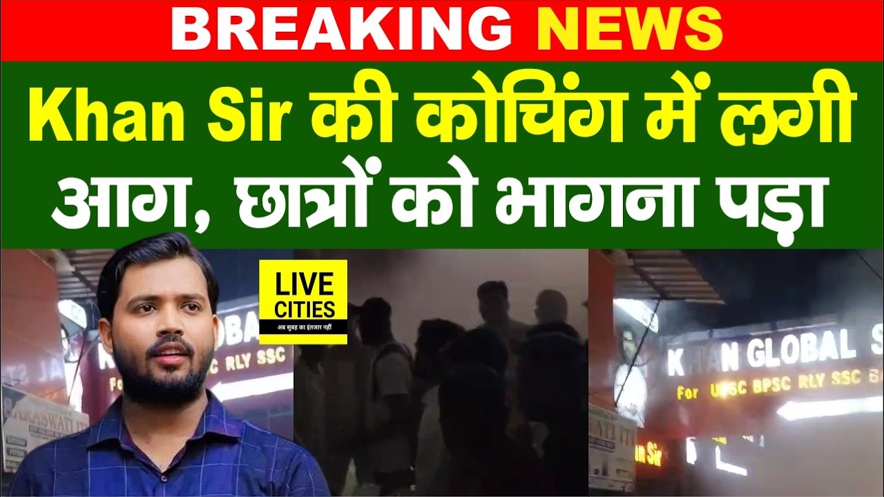 Khan Sir Coaching में लगी आ/ग, Students भागने लगे, Fire Station की गाड़ियां पहुंचीं.... Bihar News