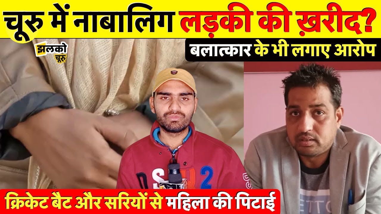 चूरु में नाबालिग लड़की दस्तायाब, ख़रीद और बलात्कार के लगाए आरोप ~ Churu News