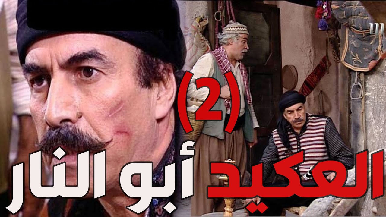 باب الحارة  ـ  يوميات العكيد أبو النار مع شغليو أبو الحكم الجزء الثاني