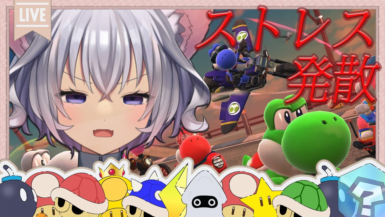 【 #マリカワールド  】ストレス溜まってる人集まれ!!! 朱瀬が代わりに全部吐き出してあげるよ。【 朱瀬オト / Vsinger 】  #vtuber