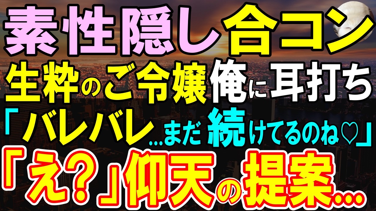 【感動する話】素性を隠し参加した合コン。令嬢が俺にだけ耳打ちし、ひと言。隠したつもりが彼女にはバレバレ。このあと、彼女から驚きの提案が…【いい話・泣ける話・朗読】