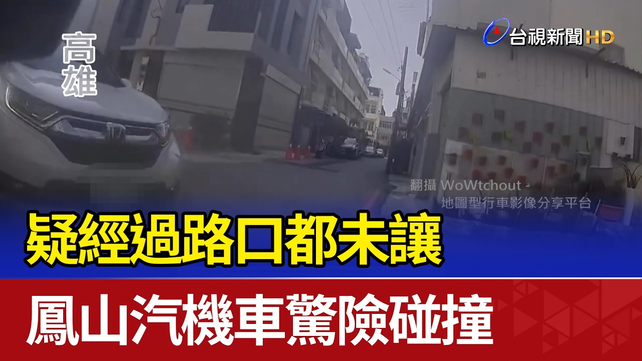 疑經過路口都未讓 鳳山汽機車驚險碰撞