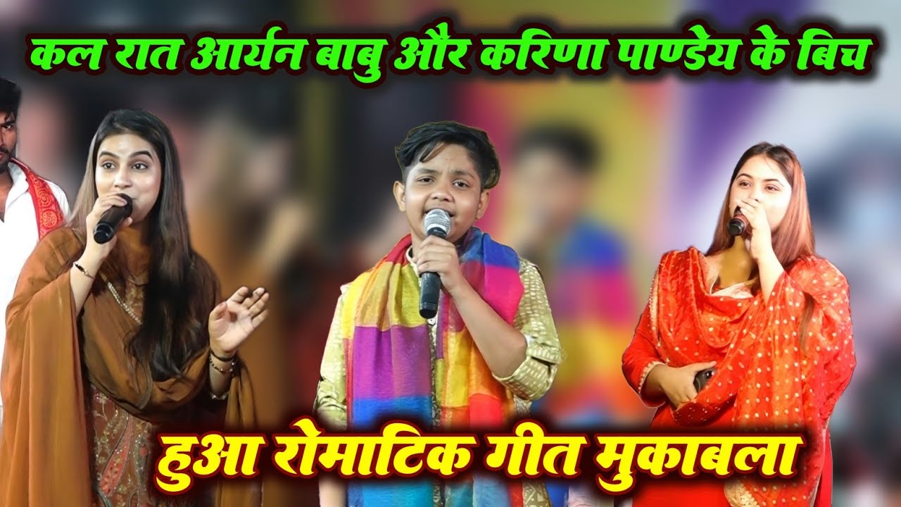 कल रात आर्यन बाबू और करीना पाण्डेय के बीच हुआ रोमांटिक गीत का मुकाबला पहली बार | #Stageshow 2025