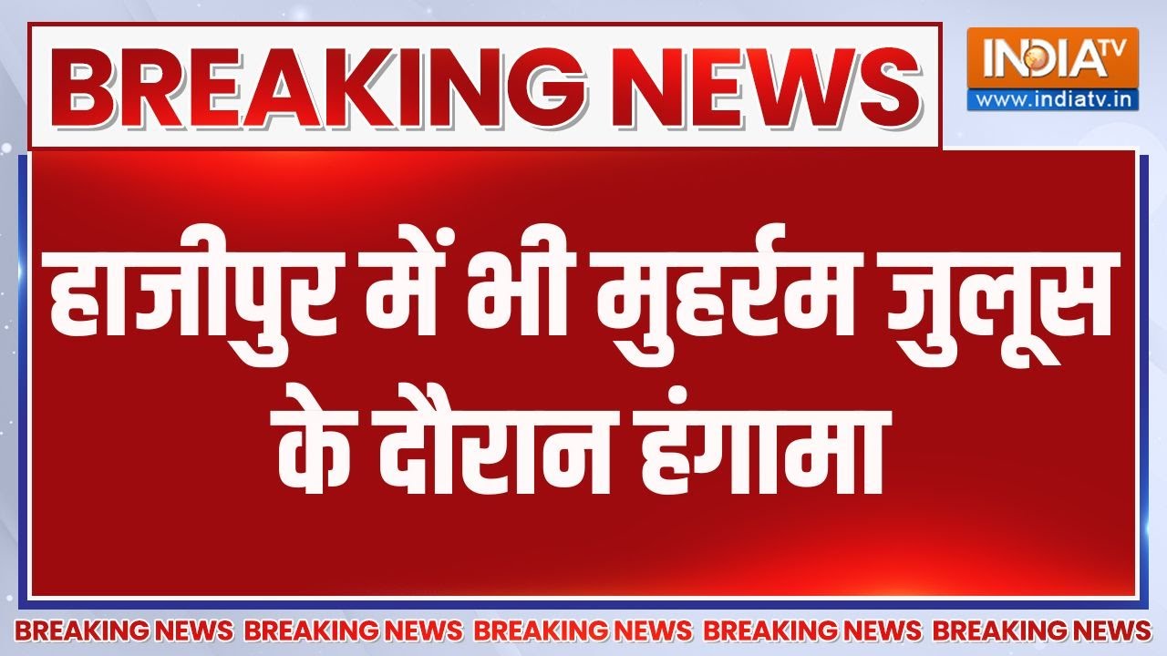 Muharram Hungama: हाजीपुर में भी मुहर्रम जुलूस के दौरान हंगामा | Patna | Hajipur | Choas | Muharram