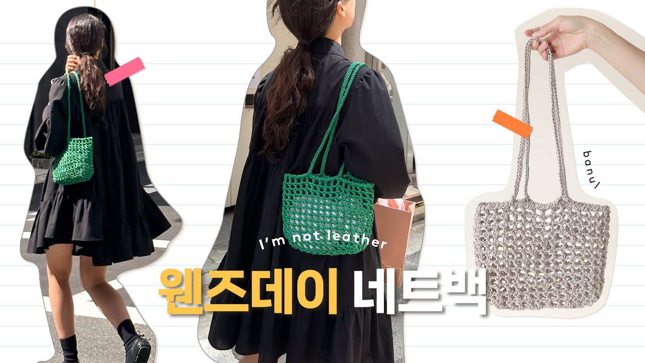 아임낫레더 1볼로 하루만에 뜨는 가죽느낌 네트백, 여행 전날에 떠서 다음날에 바로 들고다니기💘 | 바늘이야기 (아임낫레더 웬즈데이 네트백)