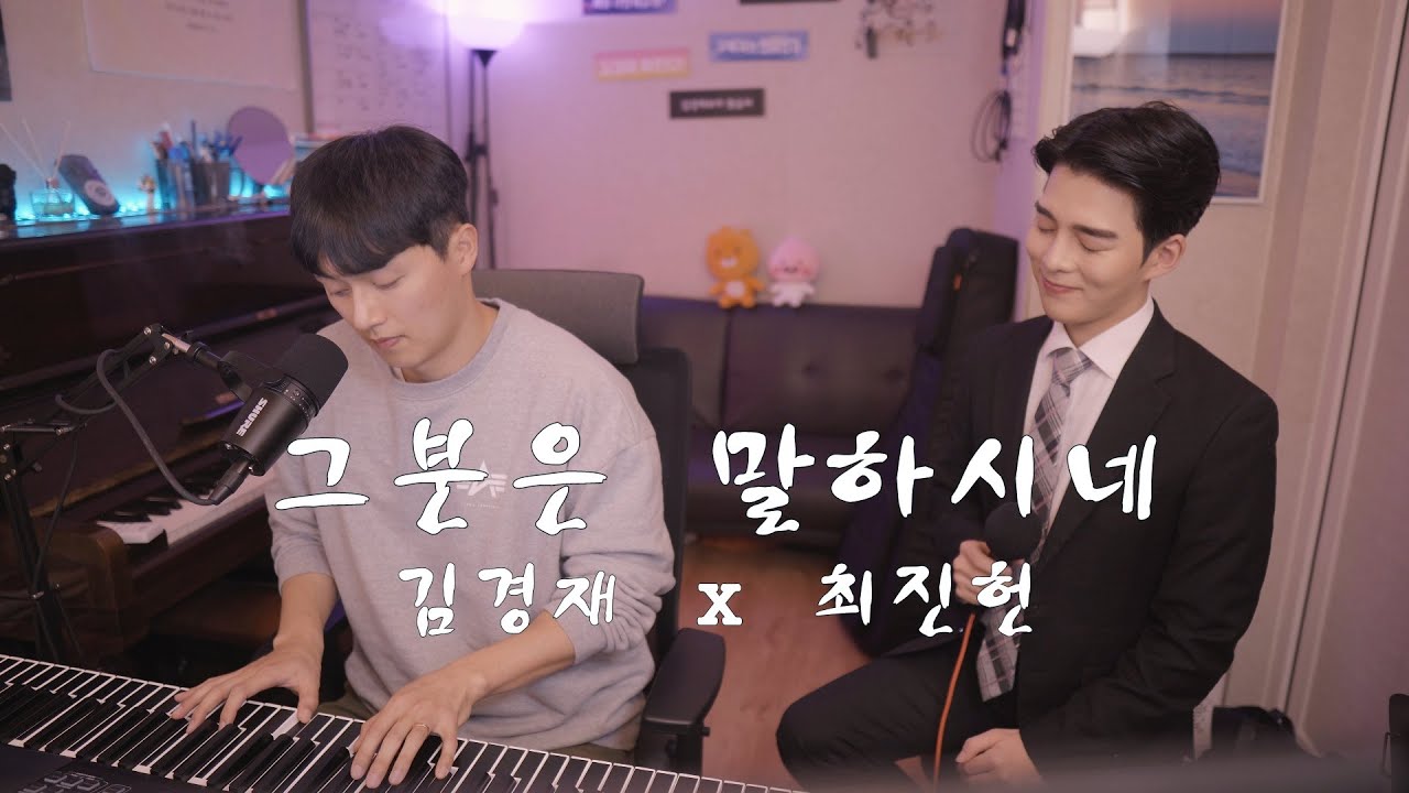 그분은 말하시네 (특송 최진헌,김경재)