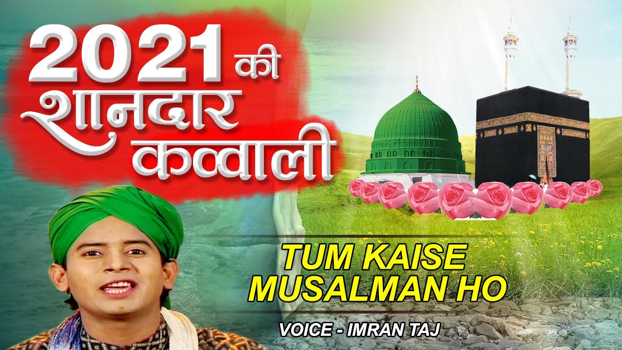 2021 की सबसे बेहतरीन नसीहत कव्वाली | तुम कैसे मुसलमान हो | Imran Taj | New Qawwali 2021
