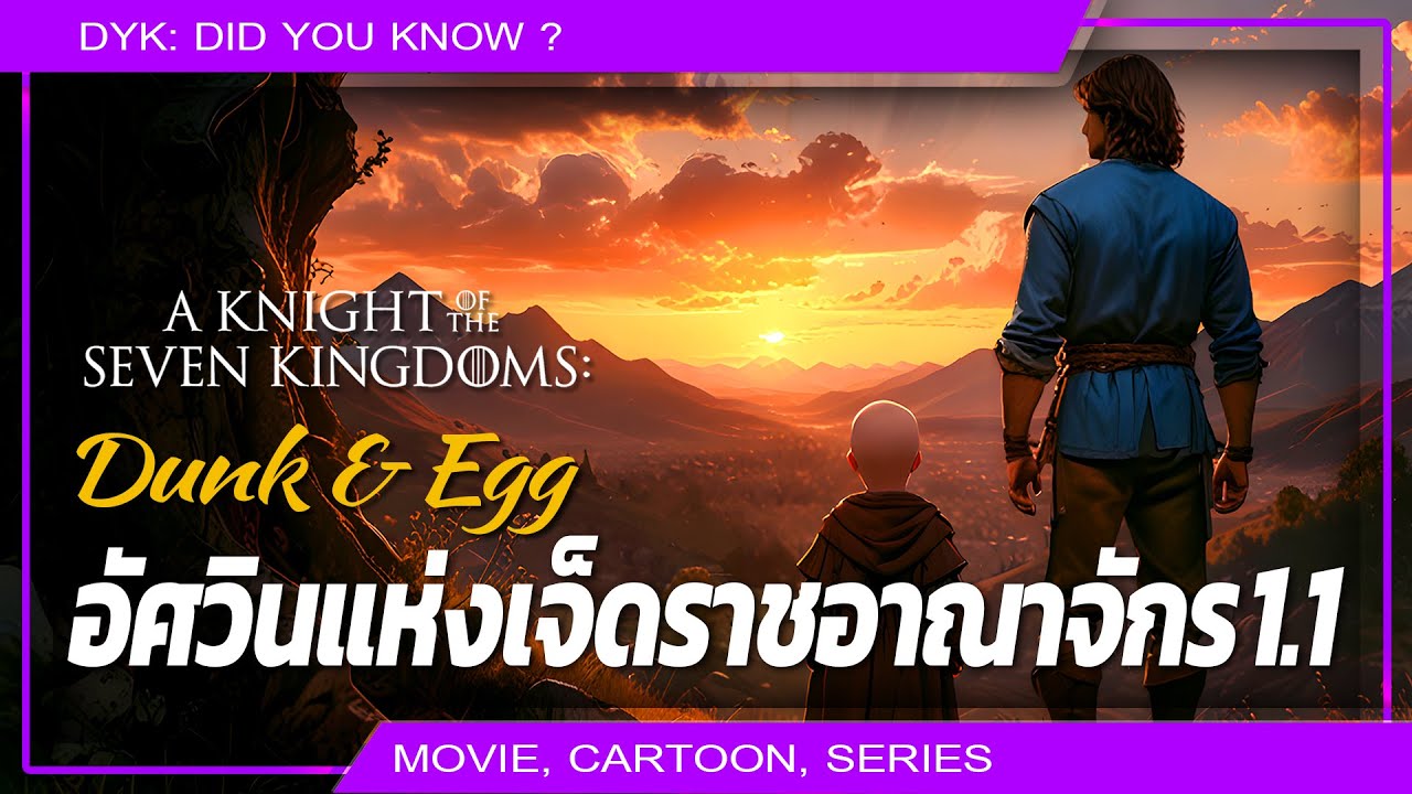 🔻 The Hedge Knight 1.1 : อัศวินแห่งเจ็ดราชอาณาจักร
