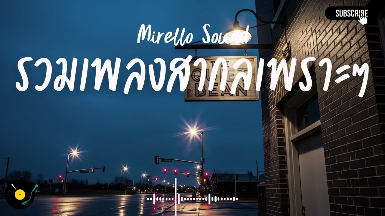 Mirello Sound Vol.9 รวมเพลงสากลเพราะๆ ฟังสบายๆ ฟังทำงาน ฟังร้านกาแฟ ฟังเดินทาง