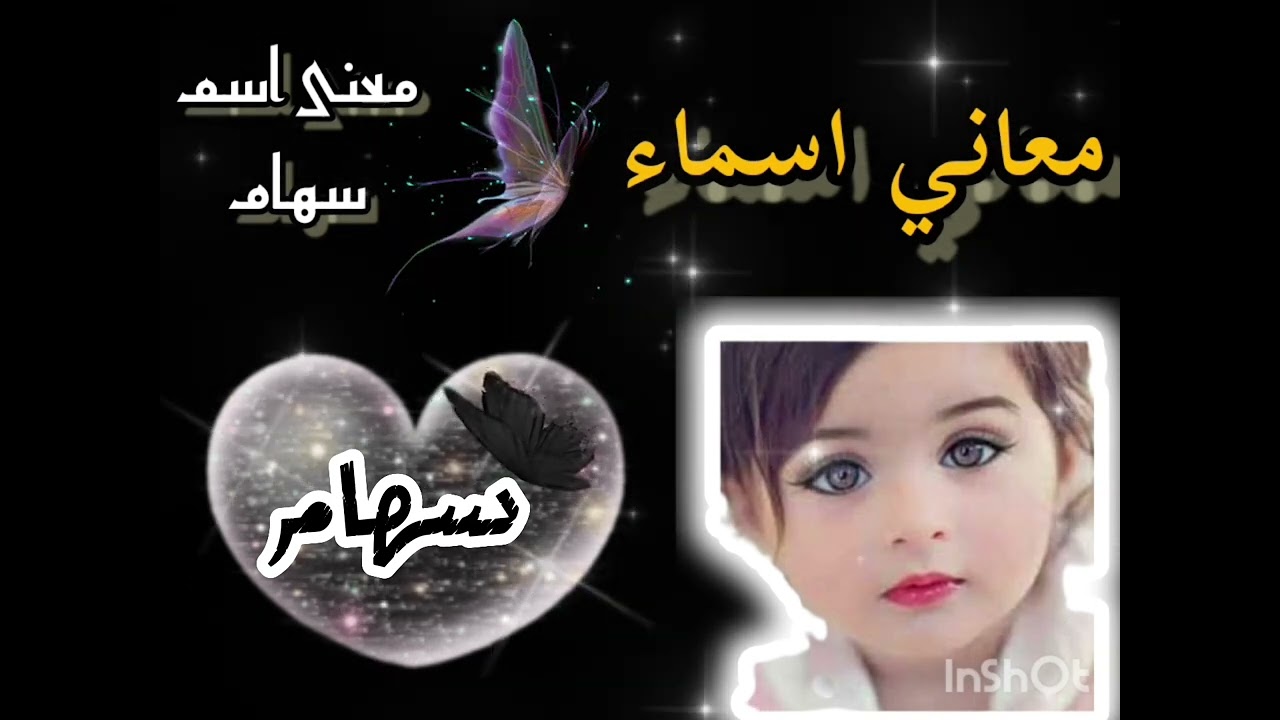 معنى اسم سهام 🥰معاني اسماء 🌼اسماء بنات للمولود الجديد