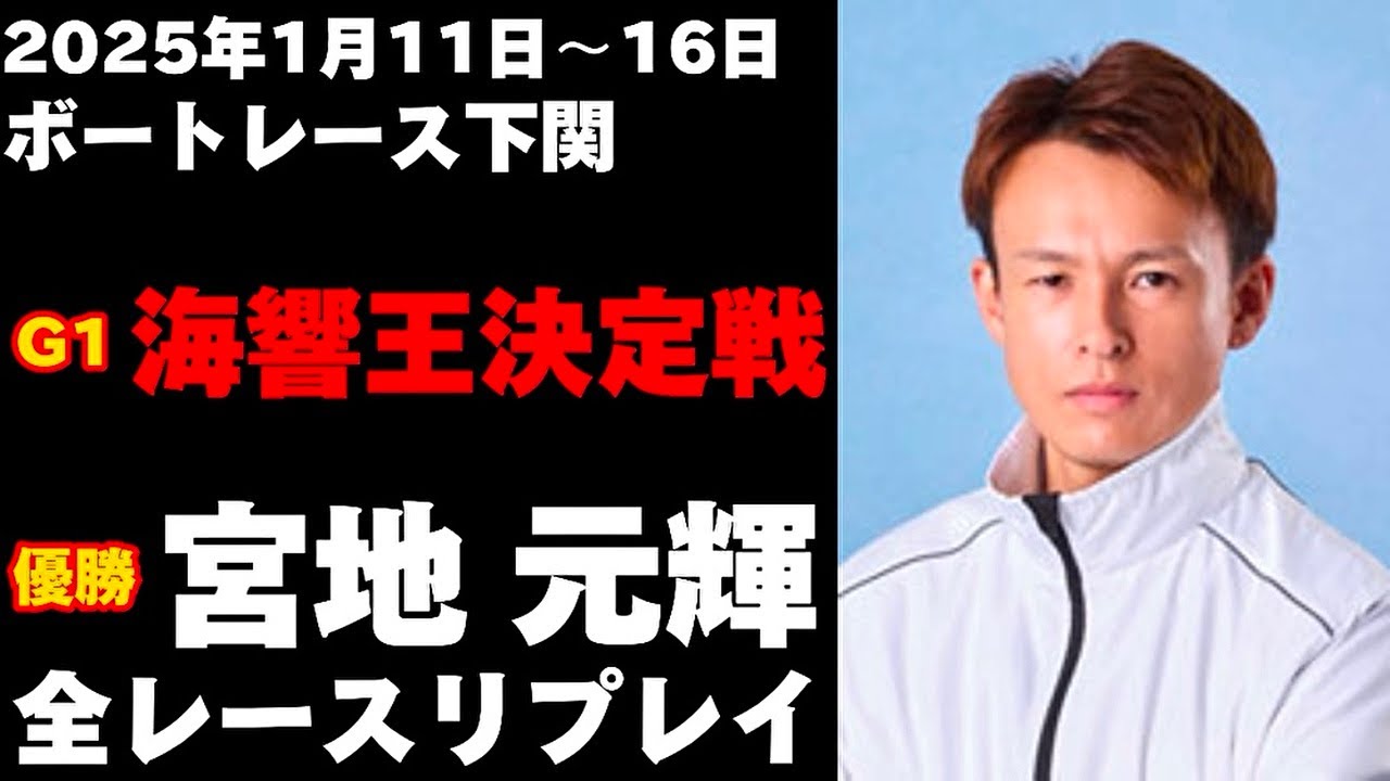 【宮地元輝】G1海響王決定戦 全レースリプレイ【ボートレース】