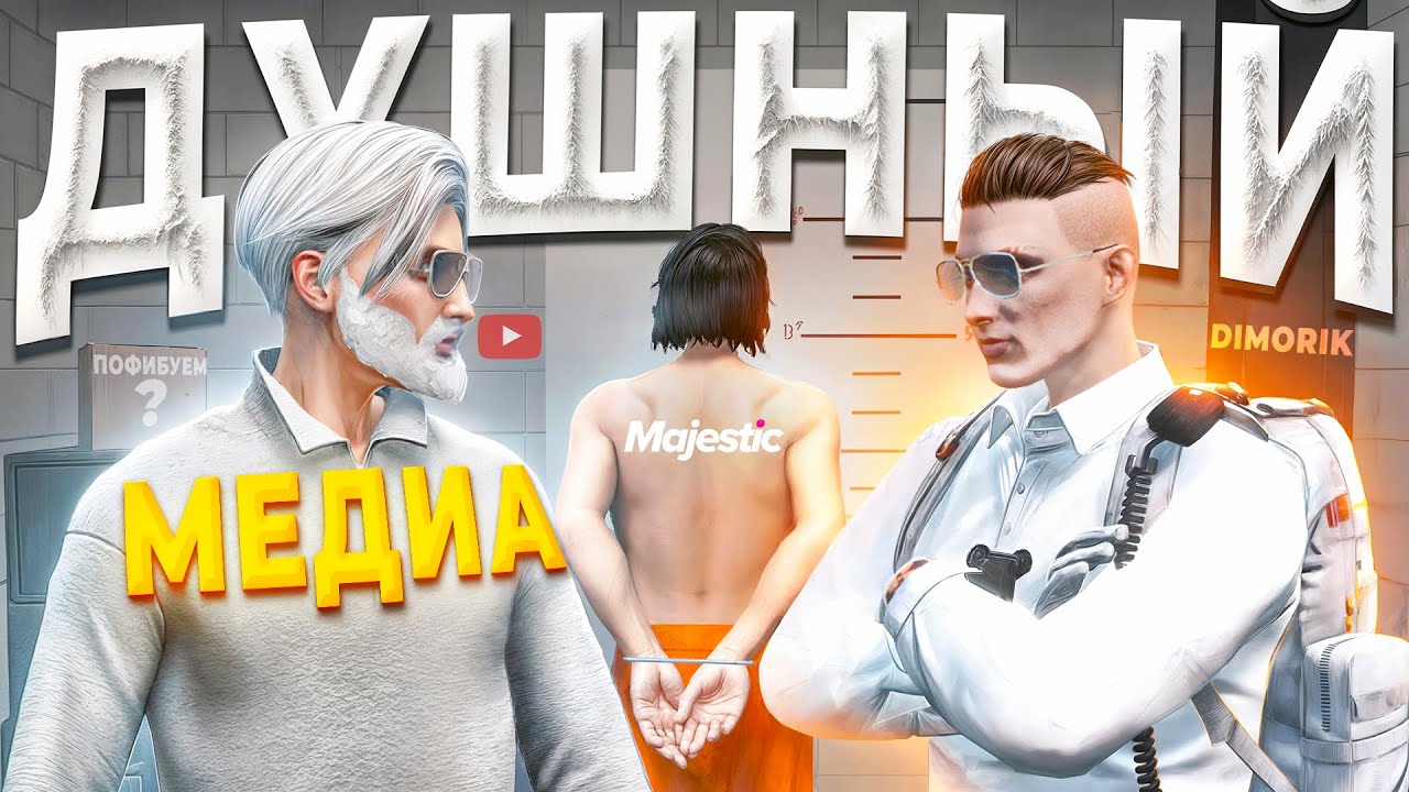 МЕДИА АДВОКАТ УСТРОИЛ ДУШКУ ГОС ЗАКОННИКУ в GTA 5 RP / MAJESTIC RP