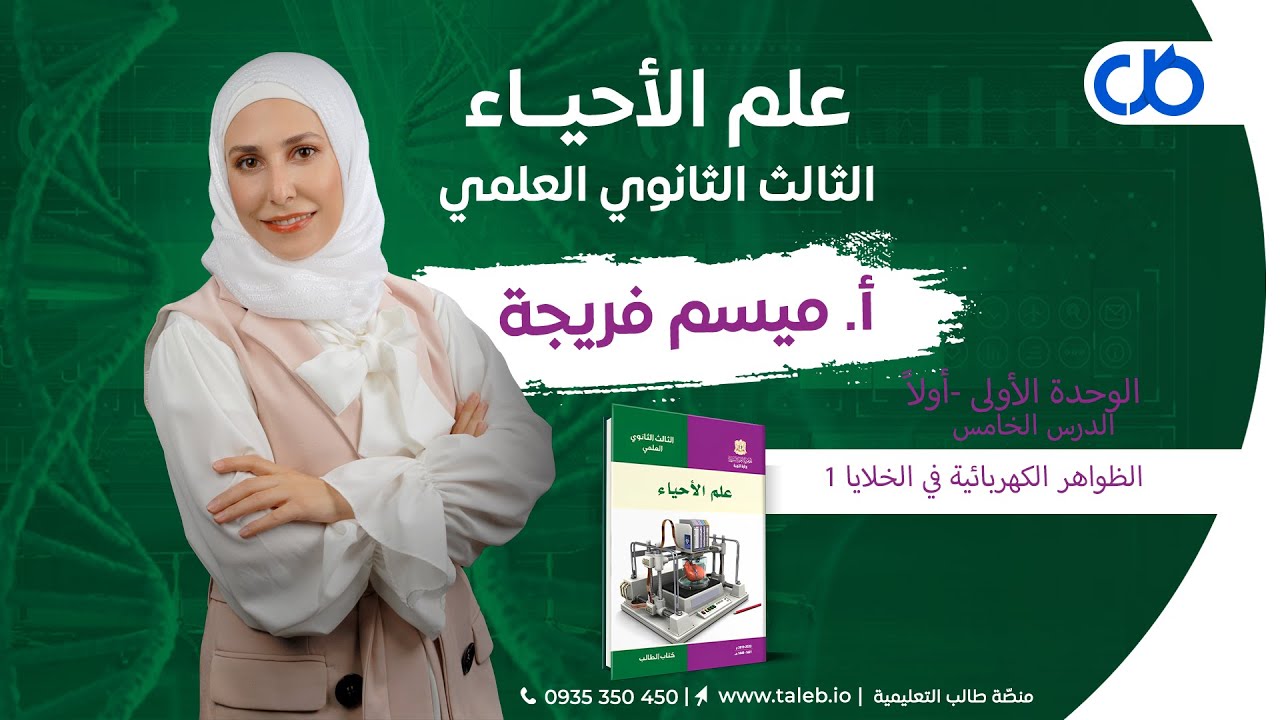 علوم،  أولاََ،  الدرس الخامس،  الظواهر الكهربائية في الخلايا،  الجزء الأول.  بكالوريا