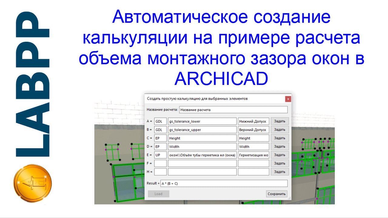 Создание калькуляций в LABPP_Calc на примере расчета объема монтажного зазора для окон