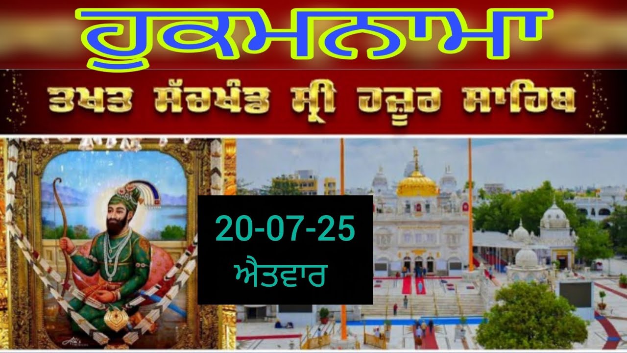 Today hukamnama takhat sachkhand sri hazoor sahib ਹੁਕਮਨਾਮਾ ਤੱਖ਼ਤ ਸੱਚਖੰਡ ਸ੍ਰੀ ਹਜ਼ੂਰ ਸਾਹਿਬ 20-07-25