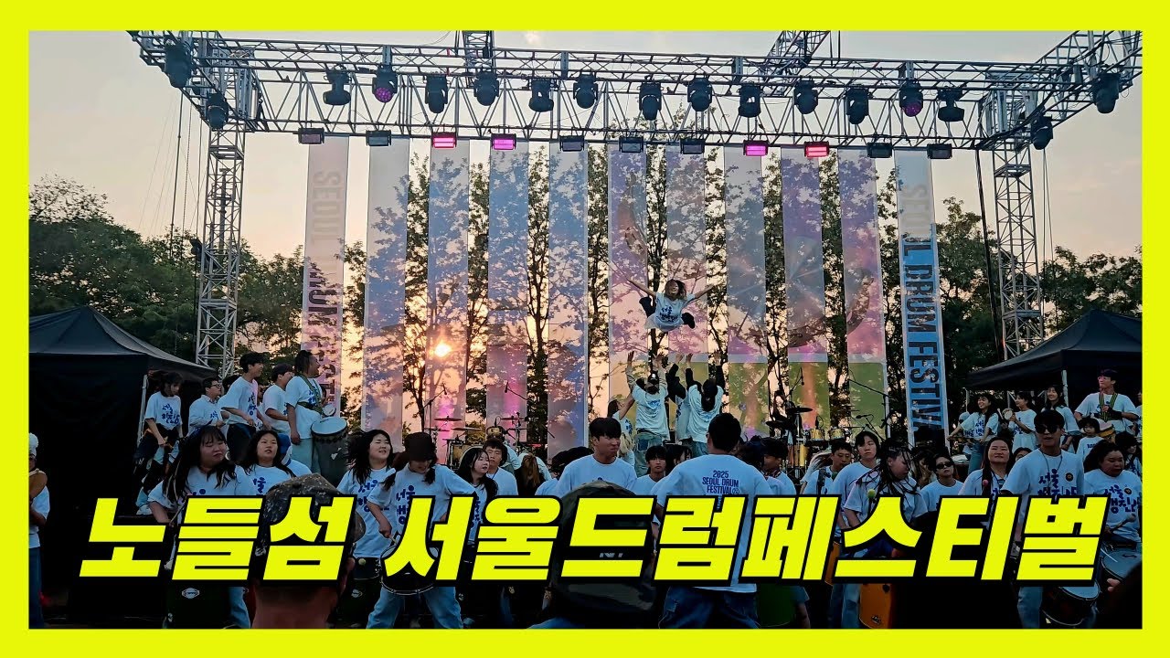 노들섬, 서울드럼페스티벌 🥁 | Nodeul Island Seoul Drum Festival 🥁