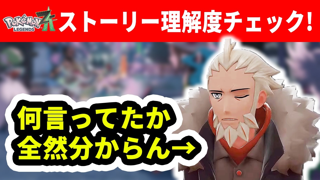 ZA完全クリアしたけどストーリー理解してないポケモン廃人がいるらしい……