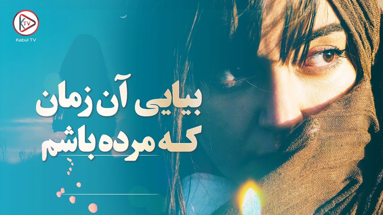 استاد هماهنگ | Ustad Hamahang – بیای آن زمان که مرده باشم | Old Afghan Emotional Song