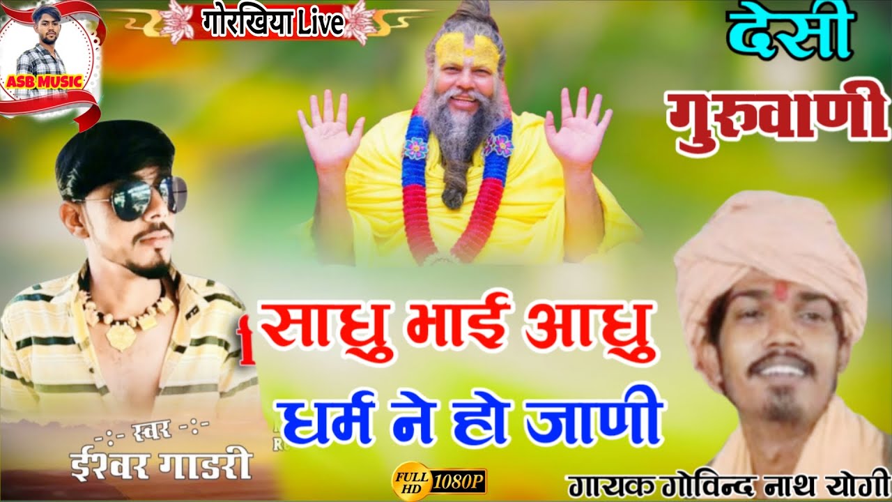 गायक ईश्वर गाडरी गोविन्द नाथ योगी शानदार #निर्गुणी_देशी_गुरुवाणी !! साधु भाई आधु धर्म ने हो जाणी 