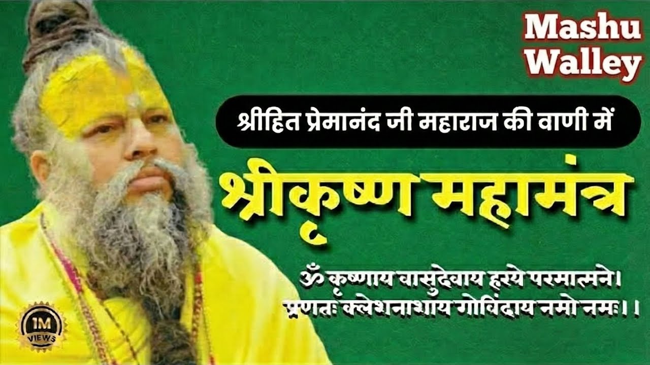 हर संकट दूर होगा | श्री कृष्ण महामंत्र | Premanand Ji Maharaj New Kirtan