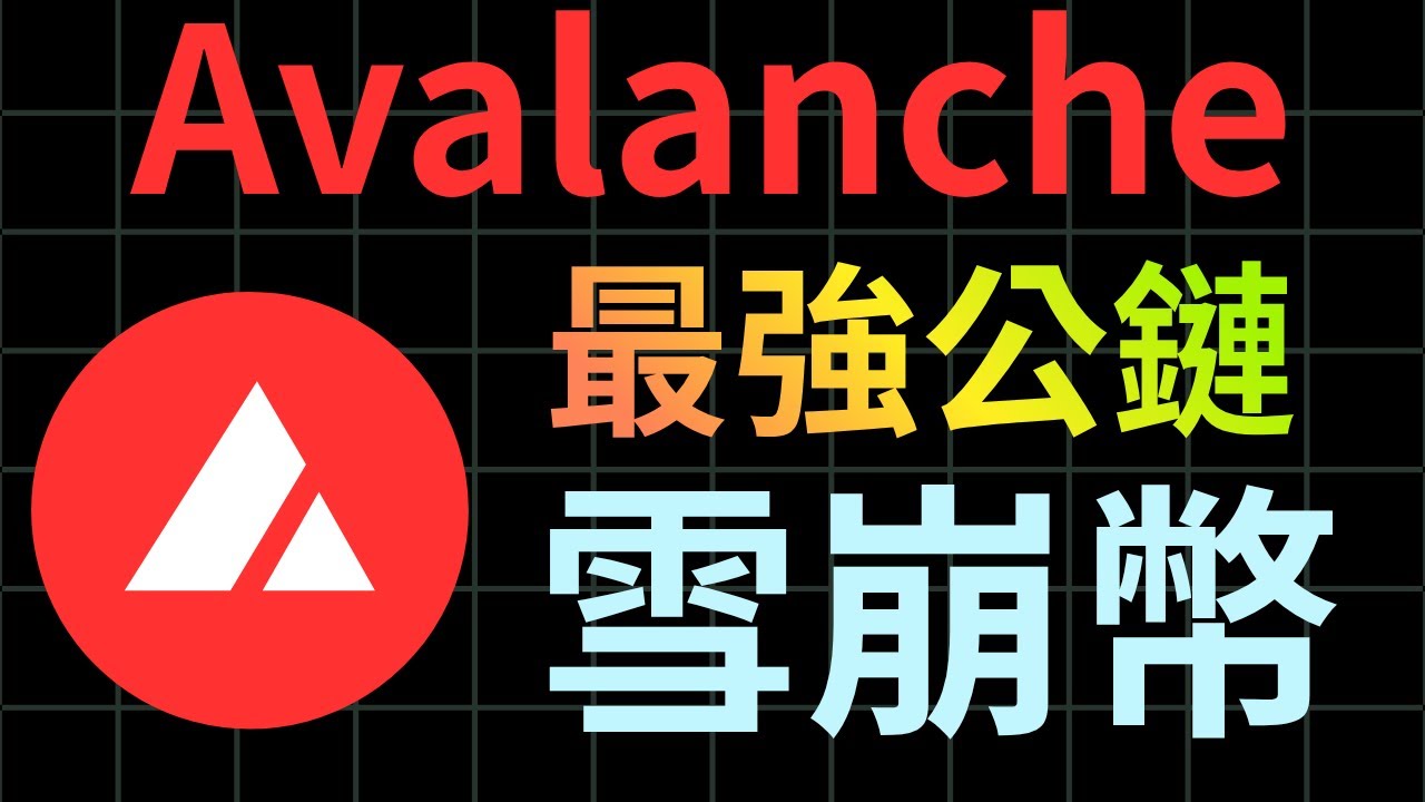 為什麼雪崩幣是我除了比特幣和以太坊以外最大持倉！#avax #avalanche 
