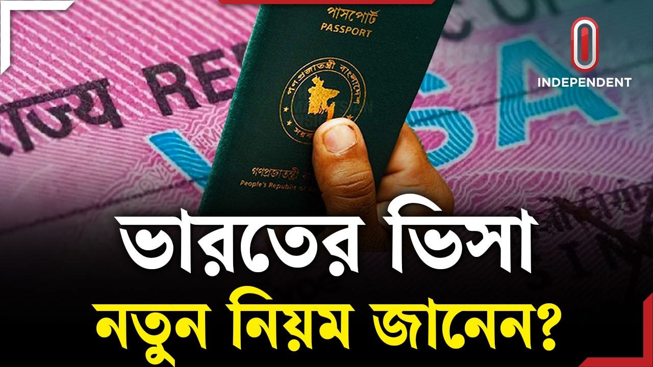 নতুন নিয়মে ভারতীয় ভিসার আবেদন করবেন যেভাবে? | India Tourist Visa | Explainer | Independent TV