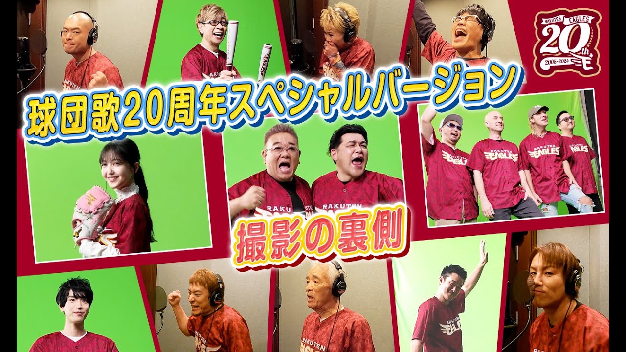 【特別公開】球団歌20周年スペシャルver.の収録現場に潜入📹