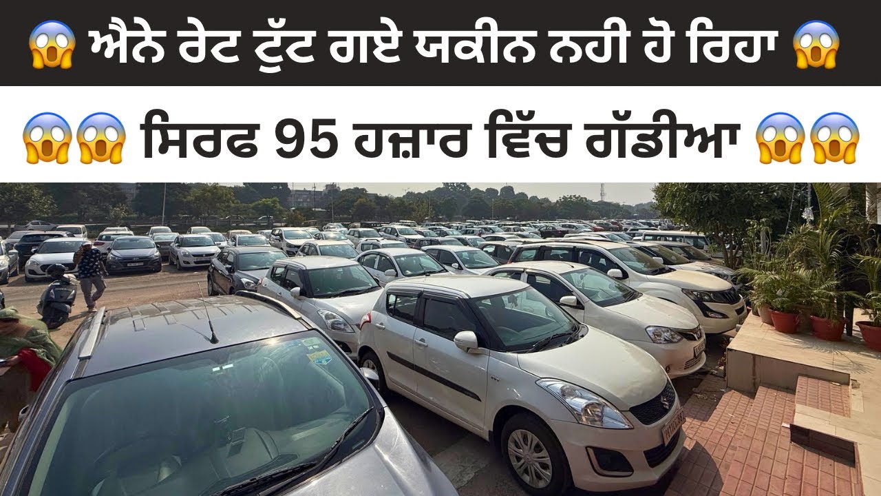 ਚੰਡੀਗੜ੍ਹ ਵਿੱਚ ਵੀ 95 ਹਜ਼ਾਰ ਵਿੱਚ ਗੱਡੀਆਂ 😱 | Cheapest used cars #usedcars #secondhandcar 