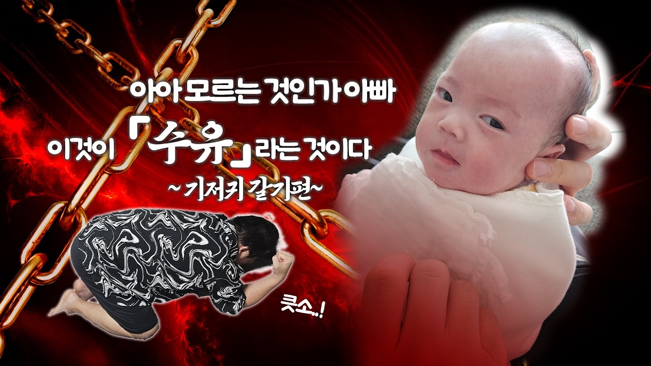 이른둥이 아빠의 아이 수유 팁-기저귀 갈기 편