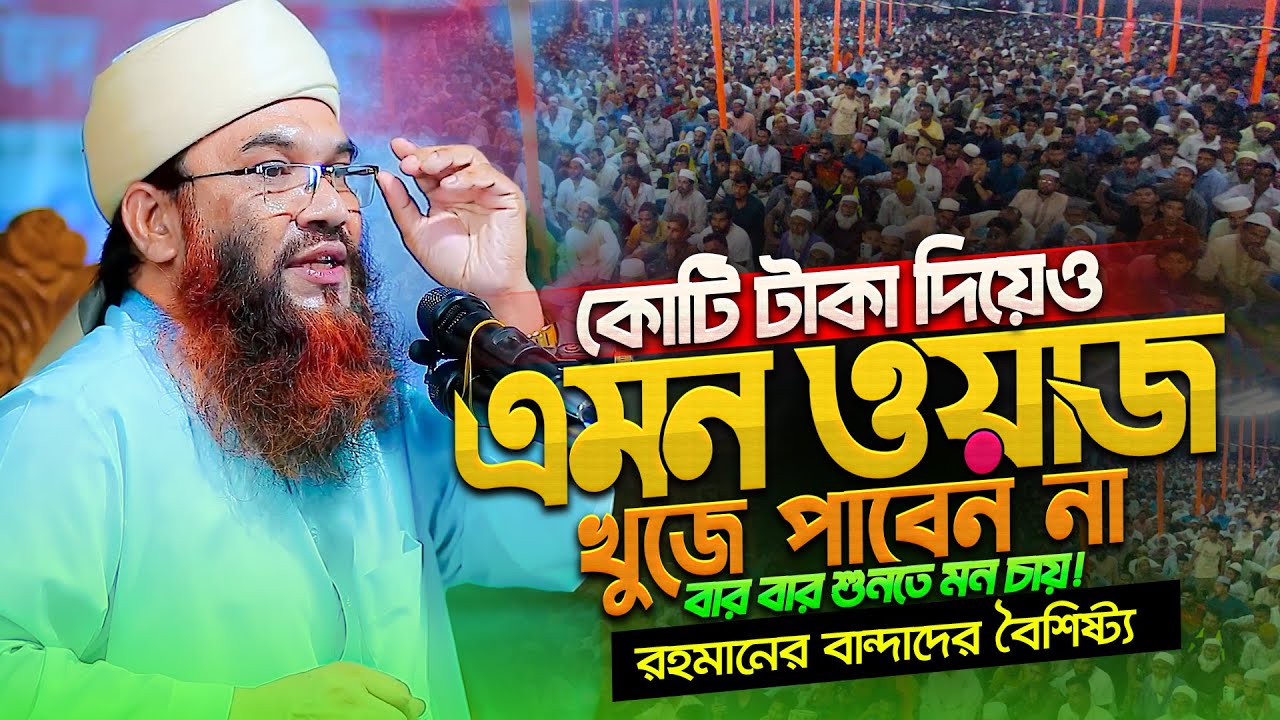 সুমধুর কণ্ঠে এত চমৎকার বিষয়ভিত্তিক আলোচনা আপনাকে মুগ্ধ করবেই || Hafez Mau. Abdul Mozid Rajshahi waz