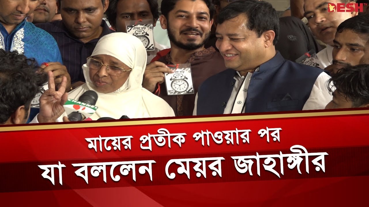 মায়ের প্রতীক পাওয়ার পর যা বললেন মেয়র জাহাঙ্গীর | Gazipur City Election 2023 | Desh TV