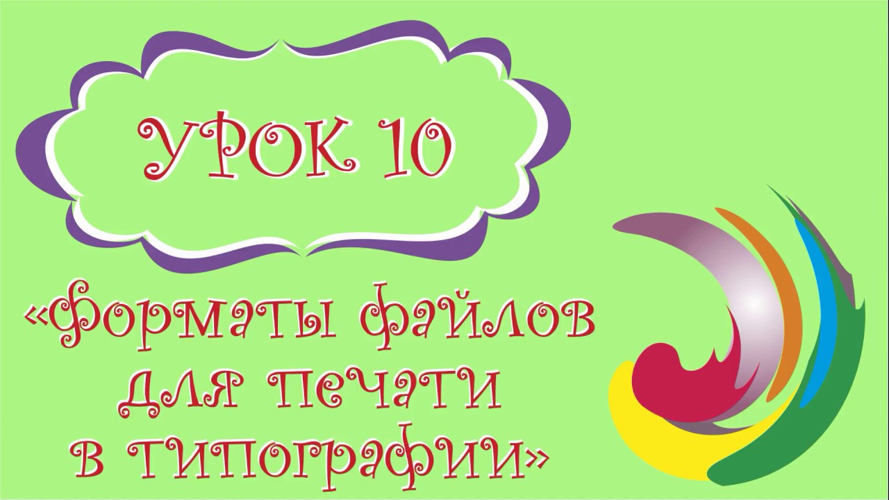 CorelDRAW: Урок 10 - Форматы файлов для печати в типографии