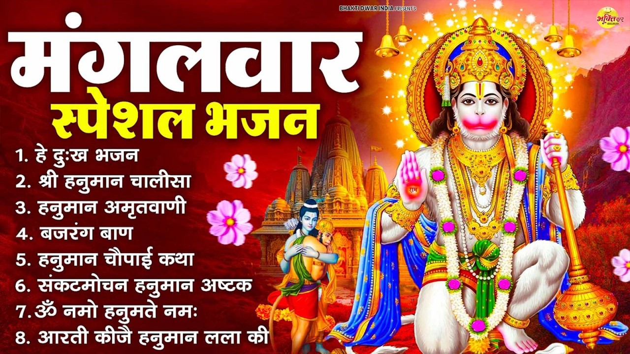मंगलवार भक्ति भजन : हनुमान चालीसा, हे दुःख भंजन, बजरंगबाण, हनुमान अष्टक, हनुमान अमृतवाणी व आरती