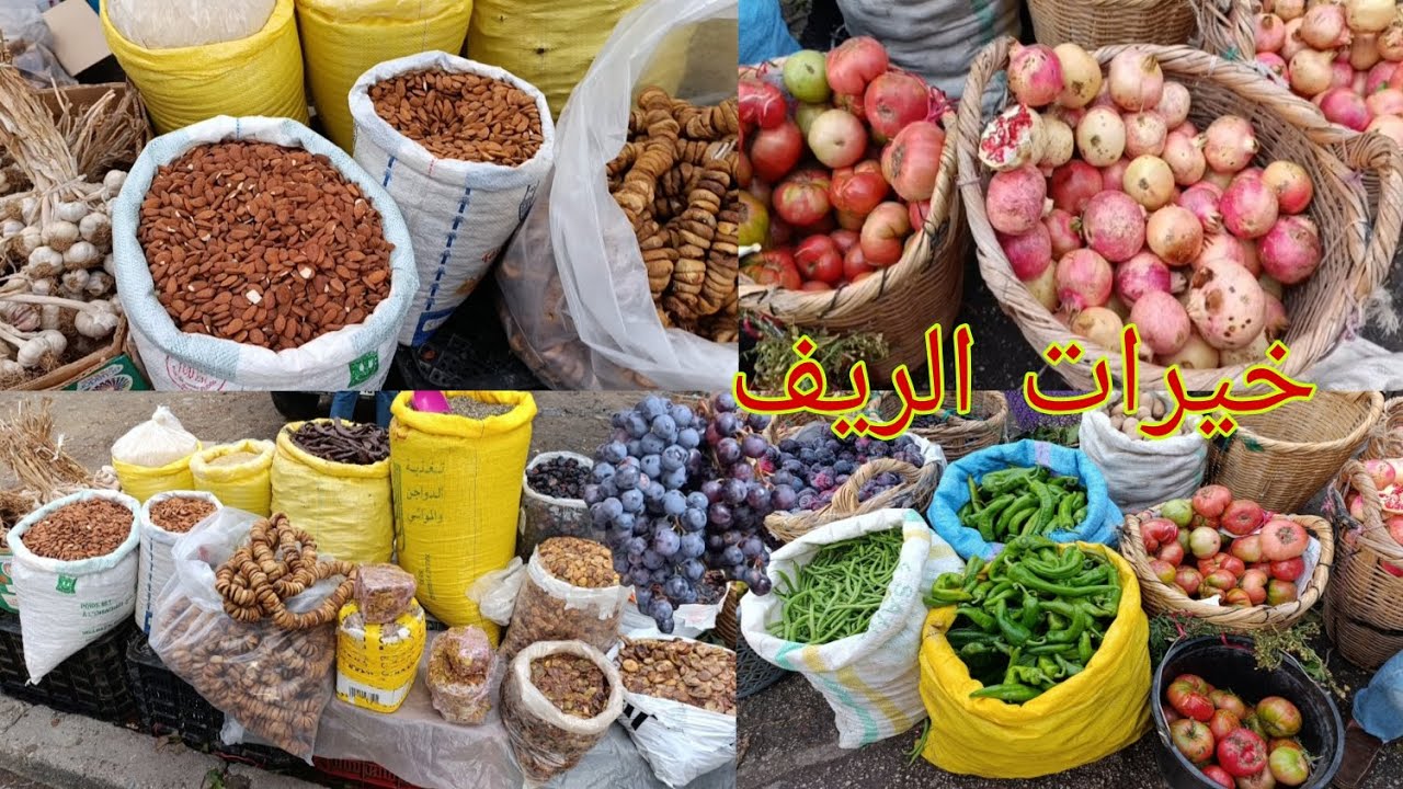 خيرات الريف موجودة في مدينة طنجة جامع إرامة جراري m