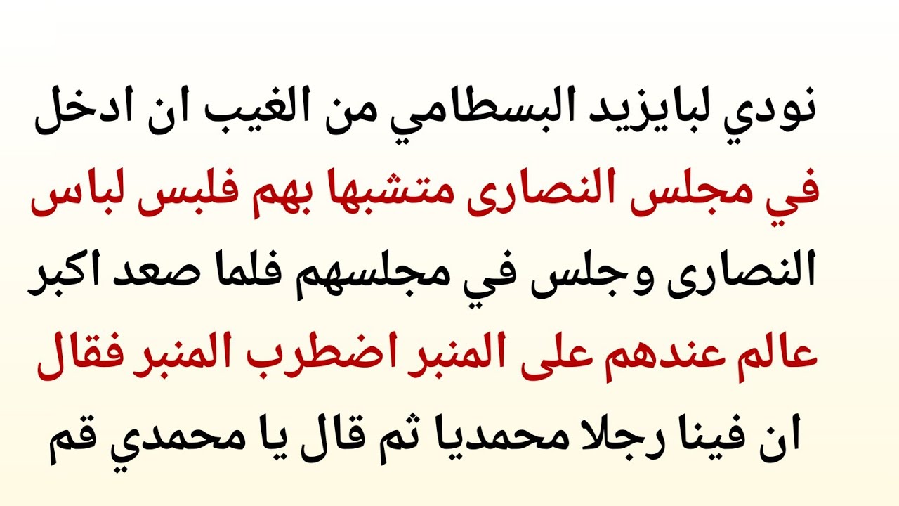 قصة عجيبة للإمام بايزيد البسطامي رحمه الله مع الرهبان وأسئلتهم الصعبة