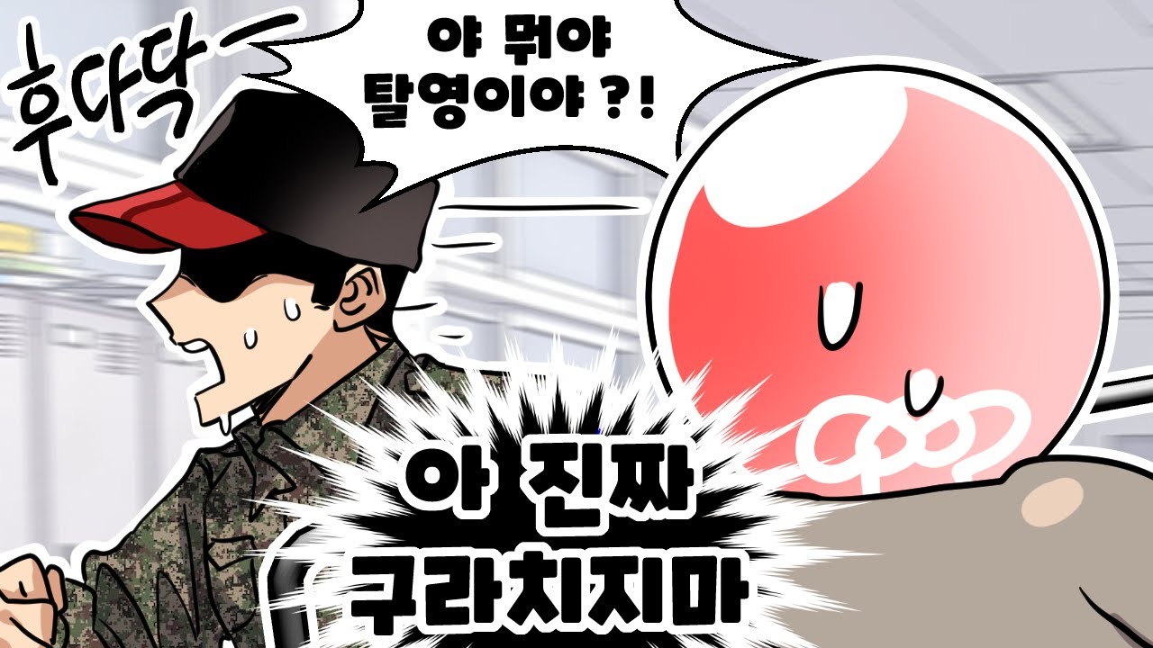 군대 2일차부터 레전드 갱신해버린 군대썰 ㅋㅋㅋ