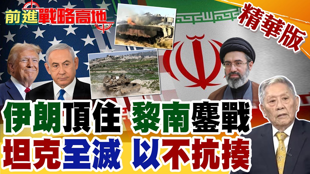 美伊談判僵局 川普打不贏 也退不了 CNN曝驚人真相! 真主黨伏擊黎南 擊斃以軍高官兒子 圍殲21輛梅卡瓦坦克 納坦雅胡崩了!【前進戰略高地】精華版‪@全球大視野Global_Vision