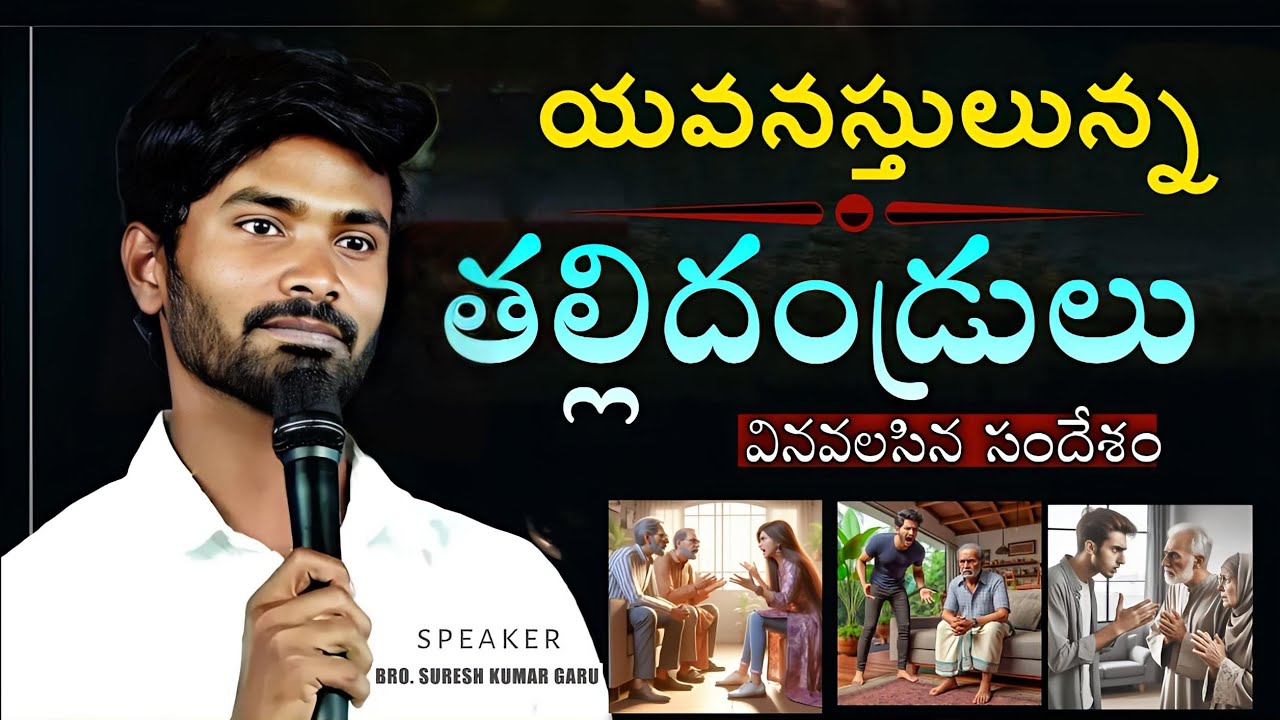 యవనస్తులు తల్లిదండ్రులు | Full Message |Bro.V.Suresh Kumar Garu | Kressthu Sevakudu |