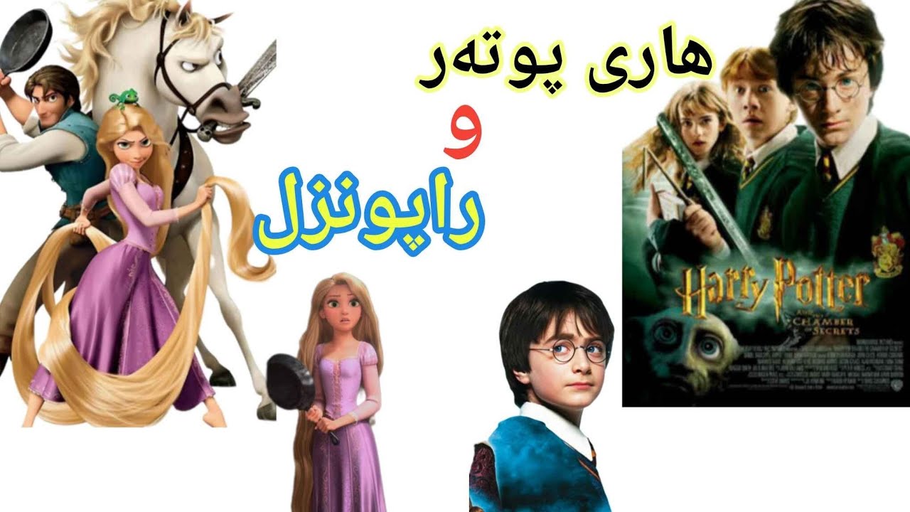 هاری بوتەر ..و چیروکا راستیا فلم کارتونێ راپونزلێ rapunzel بەلاڤ بوون 🔥🔥