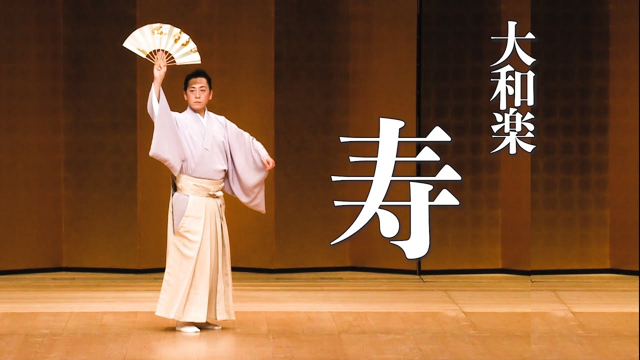 新年のご挨拶／舞踊　大和楽「寿」　Japanese traditional dance 