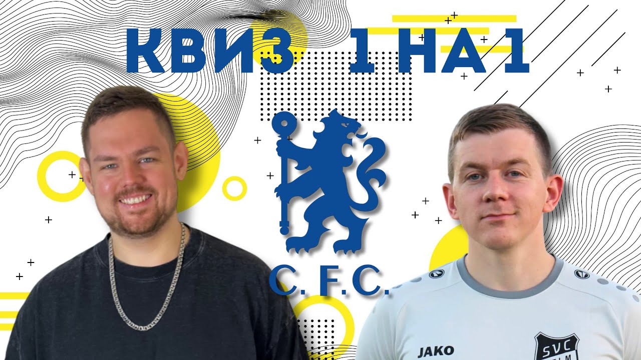 Влад ПИЭМ против Челси | Квиз 1 на 1 | Выпуск № 6