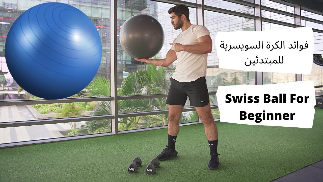 أهمية التمارين بالكرة السويسرية - The importance of Swiss football