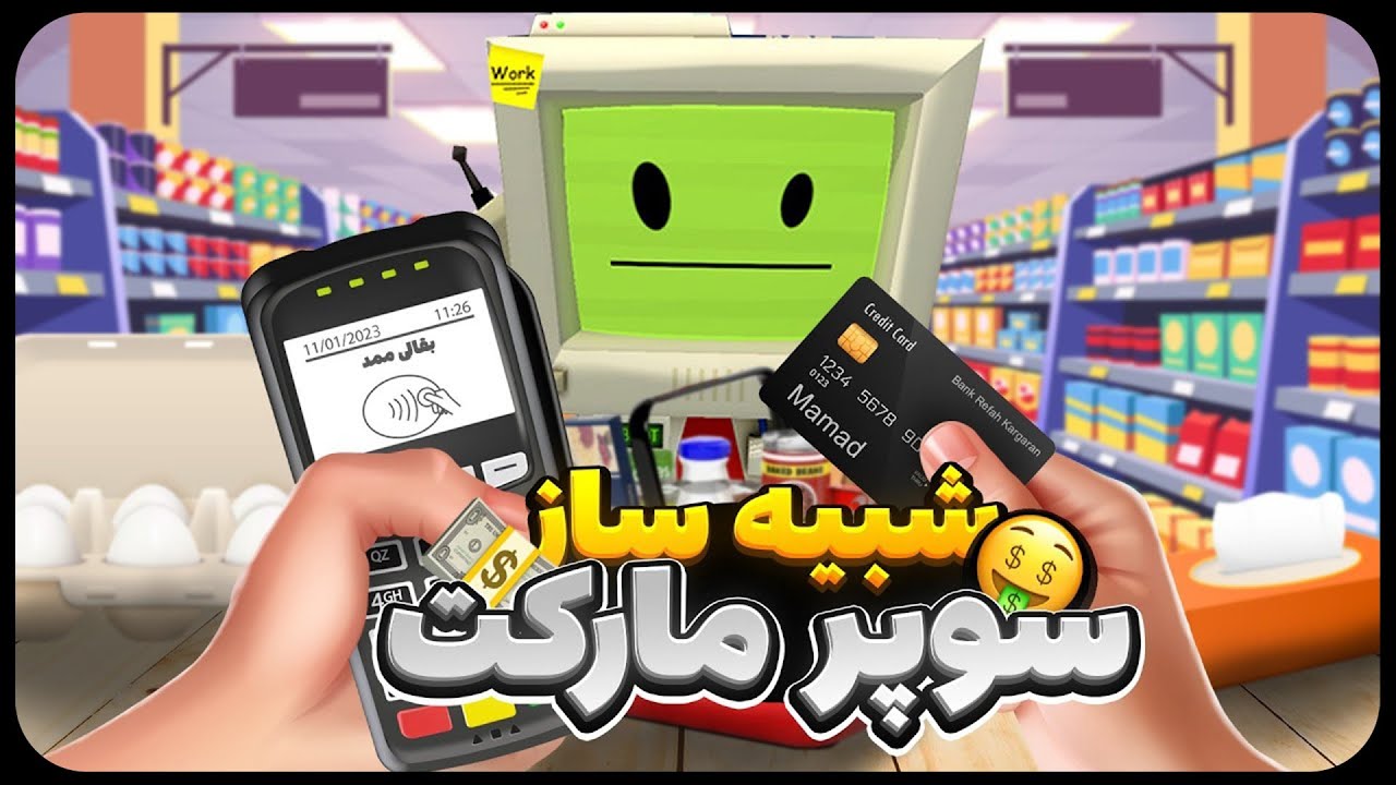 به سوپرمارکت من خوش اومدید 🤝🏼 | Job Simulator VR