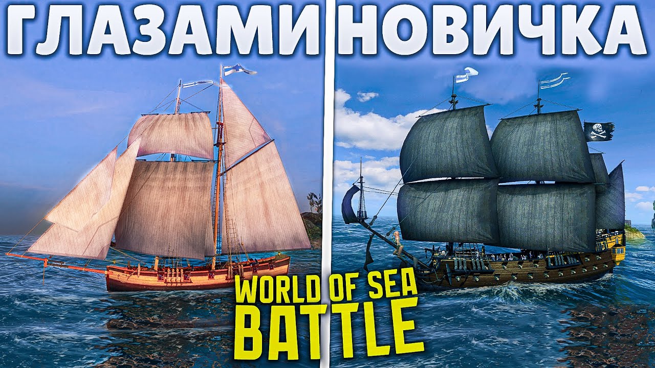 World Of Sea Battle глазами новичка в 2025 году | WOSB