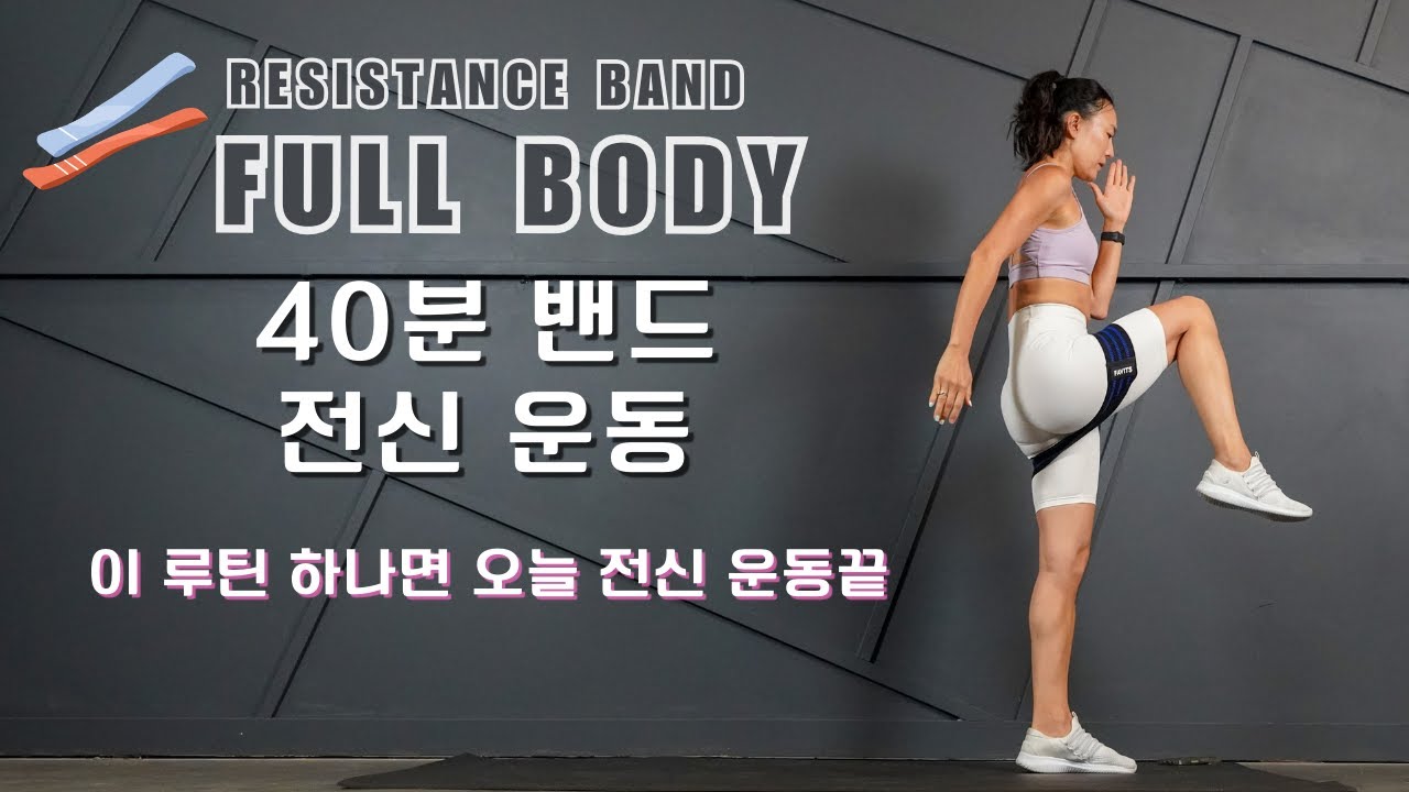 [🔥밴드운동 2 - 전신운동🔥] 허벅지- 힙업- 복근 - 팔라인 한방에 해결 하는 홈트 루틴 || 40 Min Intense Mini Band Full Body Workout