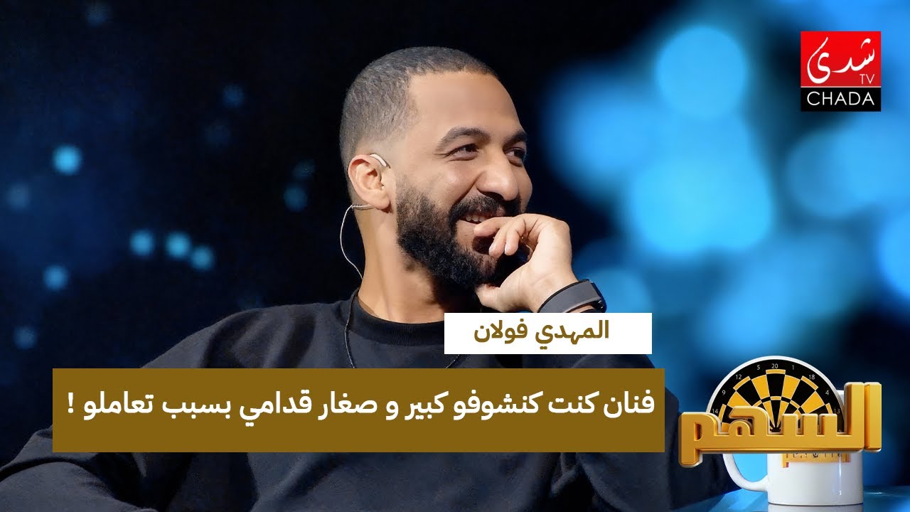المهدي فولان : فنان كنت كنشوفو كبير وصغار قدامي بسبب تعاملو!