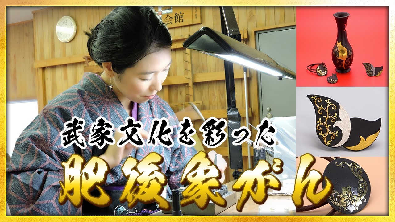 【国指定伝統的工芸品】武家文化を彩った肥後象がん【肥後の金工】